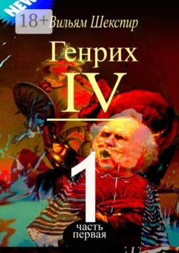 Обложка книги «Генрих IV. Часть первая»