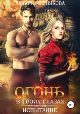 Обложка книги «Огонь в твоих глазах. Испытание»