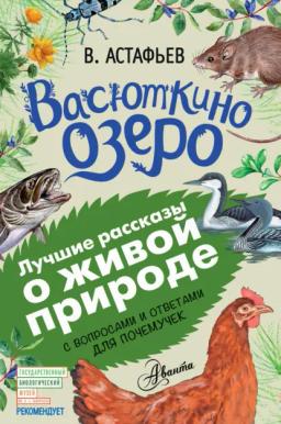 Обложка книги «Васюткино озеро. Рассказы с вопросами и ответами для почемучек»