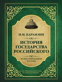 Обложка книги «История государства Российского»