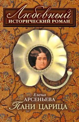 Обложка книги «Пани царица»