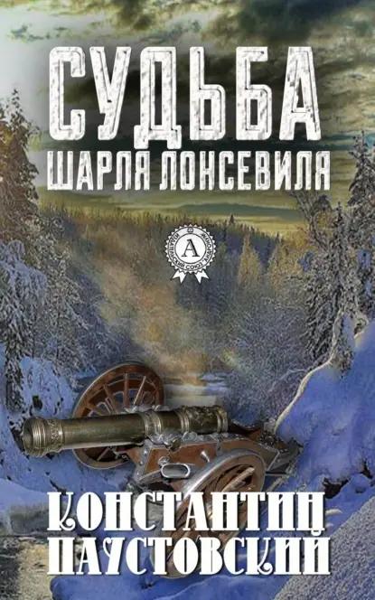 Судьба Шарля Лонсевиля