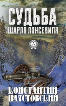 Обложка книги «Судьба Шарля Лонсевиля»