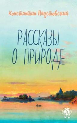 Обложка книги «Рассказы о природе»