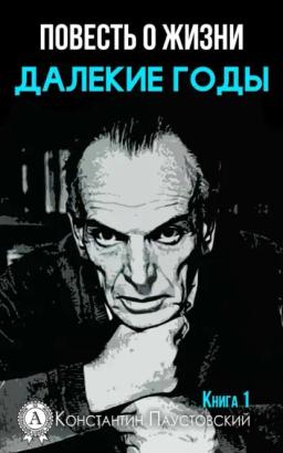 Обложка книги «Далекие годы»