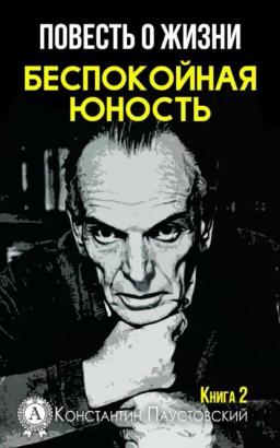 Обложка книги «Беспокойная юность»