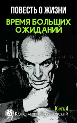 Обложка книги «Время больших ожиданий»