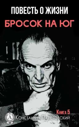 Обложка книги «Бросок на юг»