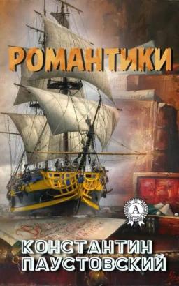 Обложка книги «Романтики»