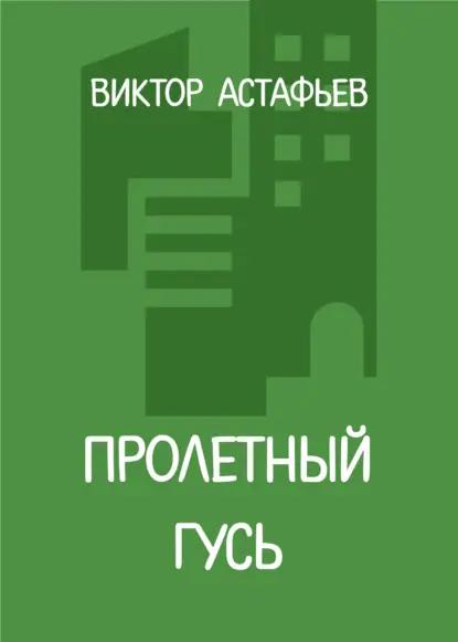 Пролетный гусь