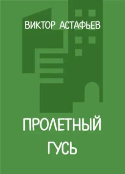 Обложка книги «Пролетный гусь»