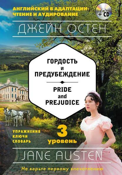 Гордость и предубеждение / Pride and Prejudice. 3 уровень (+MP3)
