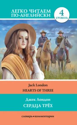Обложка книги «Сердца трёх / Hearts of three»