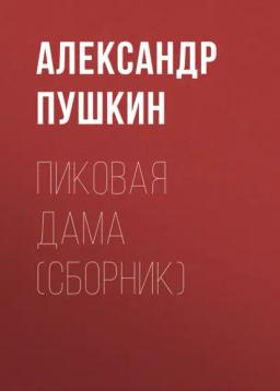 Обложка книги «Пиковая дама (сборник)»