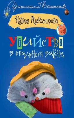 Обложка книги «Убийство в спальном вагоне»