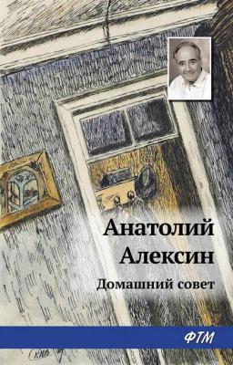 Обложка книги «Домашний совет»