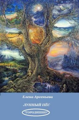 Обложка книги «Лунный пес»