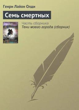 Обложка книги «Семь смертных»