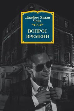 Обложка книги «Вопрос времени»