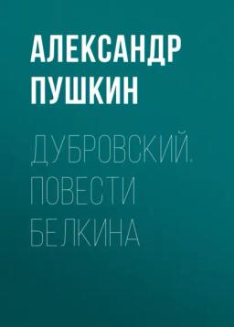Обложка книги «Дубровский. Повести Белкина»