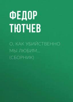 Обложка книги «О, как убийственно мы любим… (сборник)»