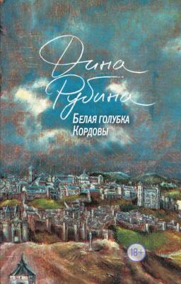 Обложка книги «Белая голубка Кордовы»