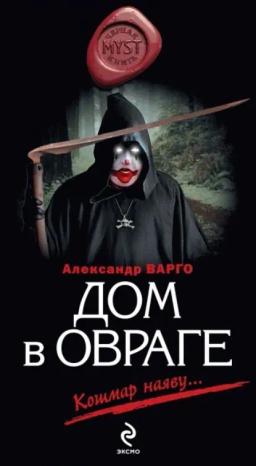Обложка книги «Дом в овраге»