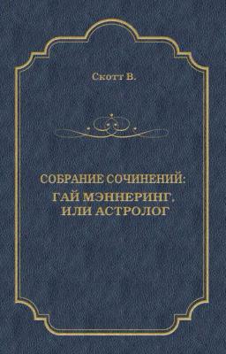 Обложка книги «Гай Мэннеринг, или Астролог»