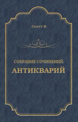 Обложка книги «Антикварий»