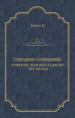 Обложка книги «Уэверли, или Шестьдесят лет назад»