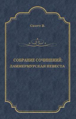 Обложка книги «Ламмермурская невеста»