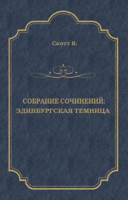 Обложка книги «Эдинбургская темница»