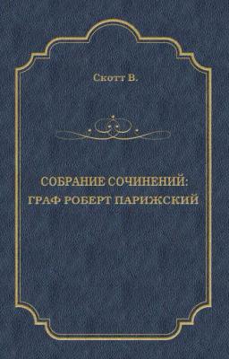 Обложка книги «Граф Роберт Парижский»