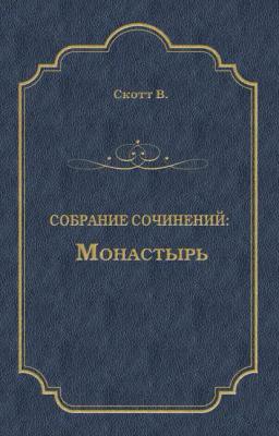 Обложка книги «Монастырь»
