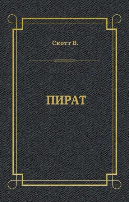 Пират