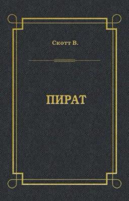 Обложка книги «Пират»