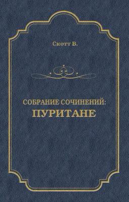 Обложка книги «Пуритане»