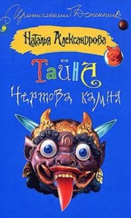 Обложка книги «Тайна чертова камня»