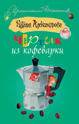 Обложка книги «Чертик из кофеварки»