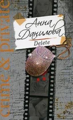 Обложка книги «Delete»