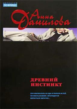 Обложка книги «Древний инстинкт»