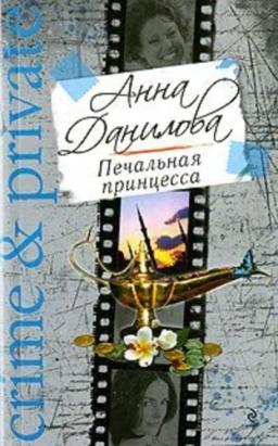 Обложка книги «Печальная принцесса»