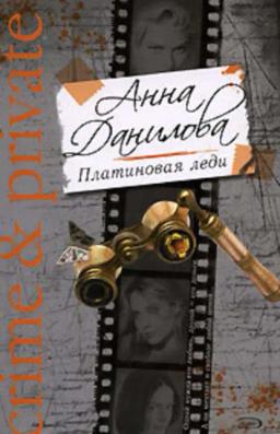 Обложка книги «Платиновая леди»