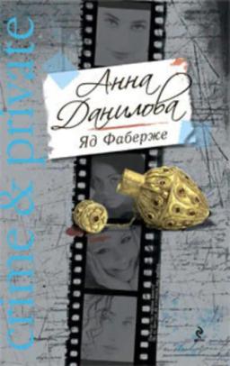 Обложка книги «Яд Фаберже»