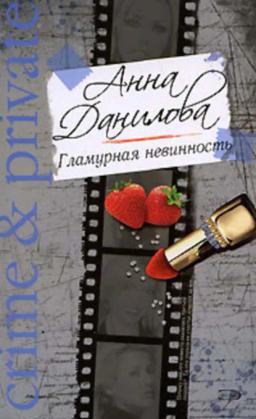 Обложка книги «Гламурная невинность»