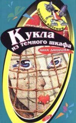 Обложка книги «Кукла из темного шкафа»