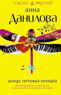 Обложка книги «Дождь тигровых орхидей»