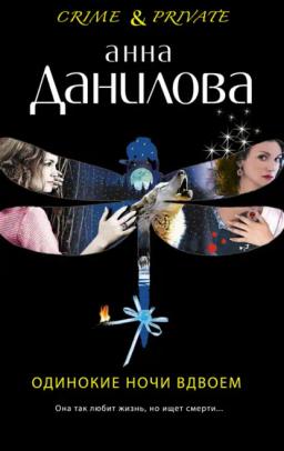 Обложка книги «Одинокие ночи вдвоем»