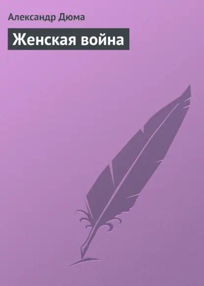 Женская война