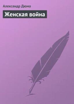 Обложка книги «Женская война»